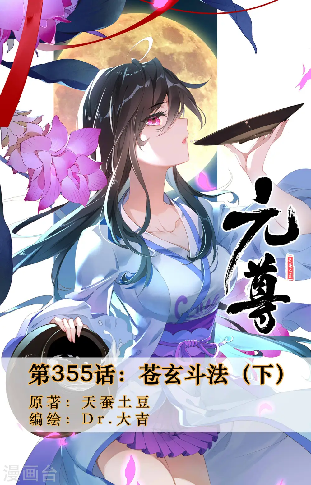 第355话下 苍玄斗法 第1页
