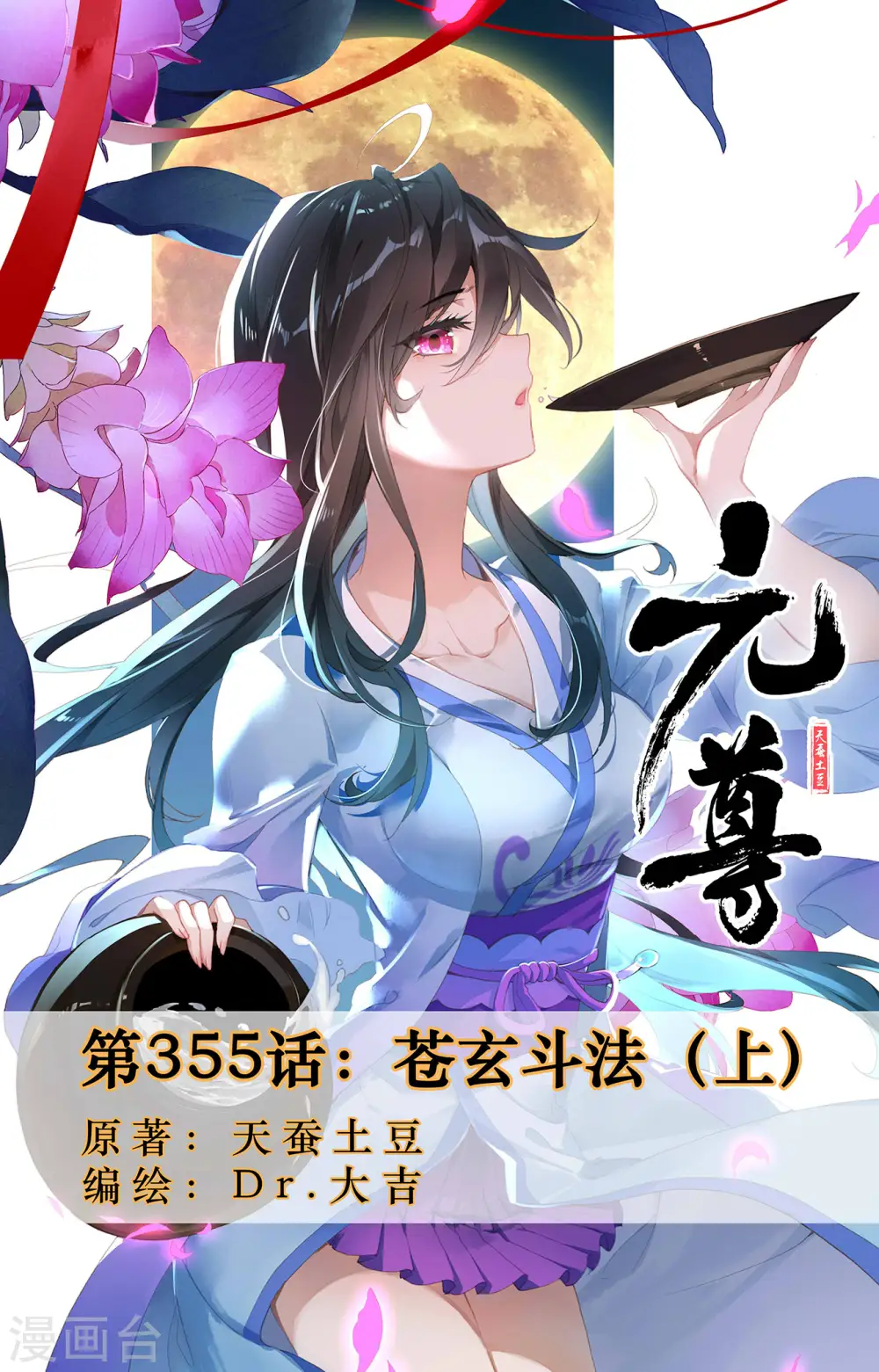 第355话上 苍玄斗法 第1页