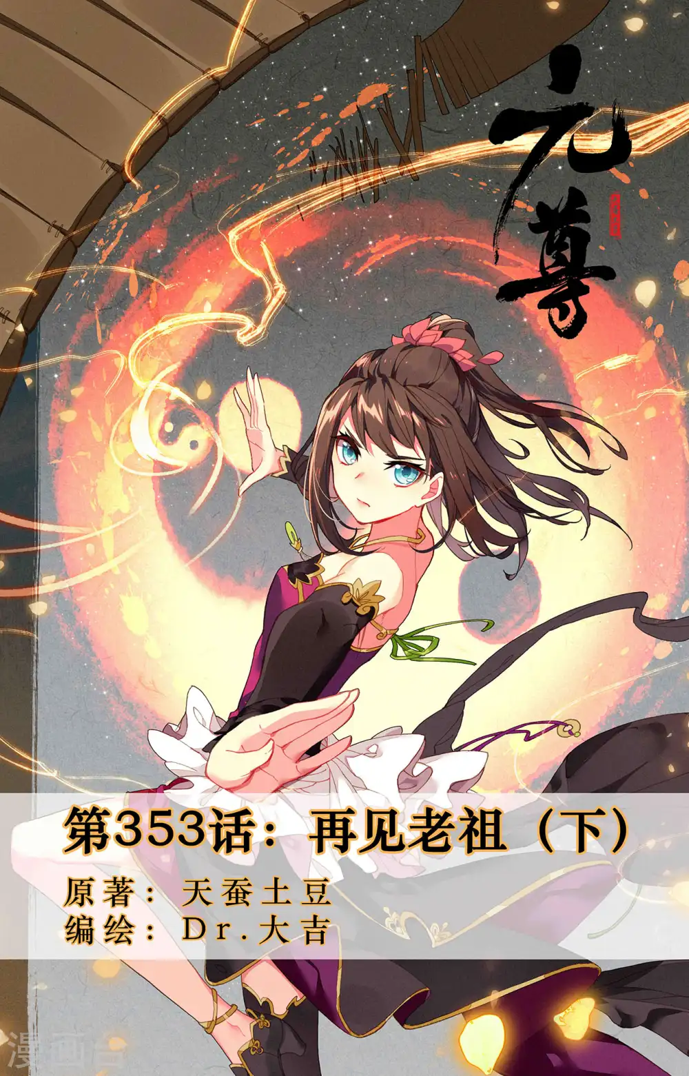 第353话下 再见老祖 第1页