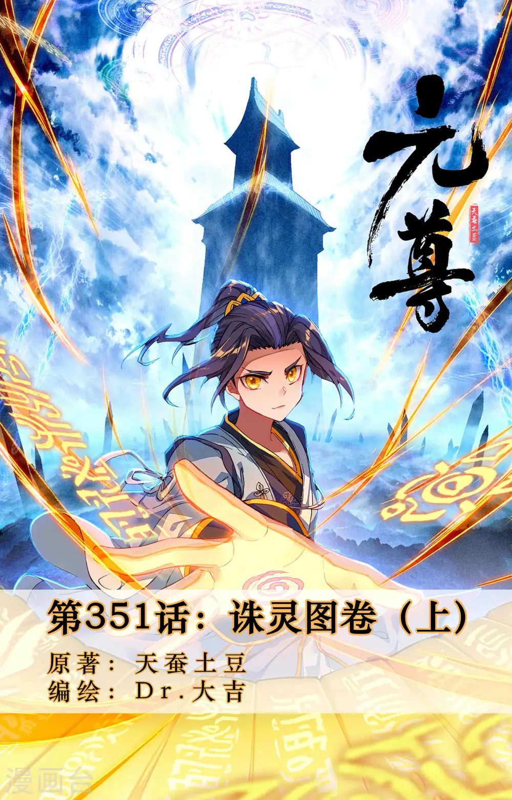 第351话上 诛灵图卷 第1页