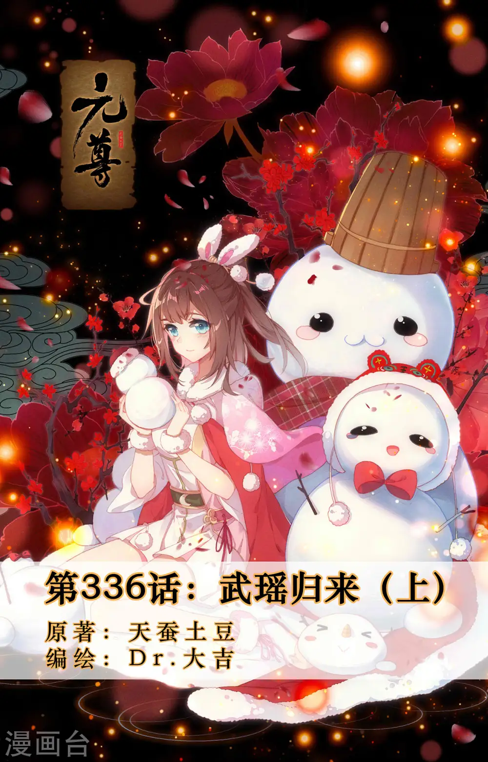 第336话上 武瑶归来 第1页