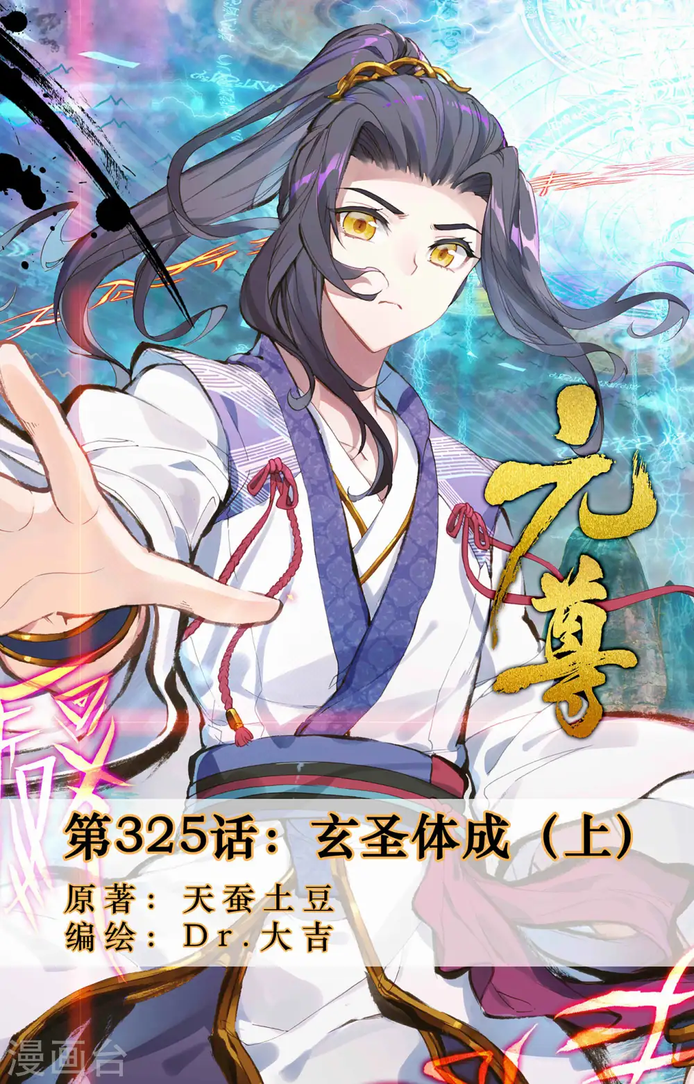 第325话上 玄圣体成 第1页