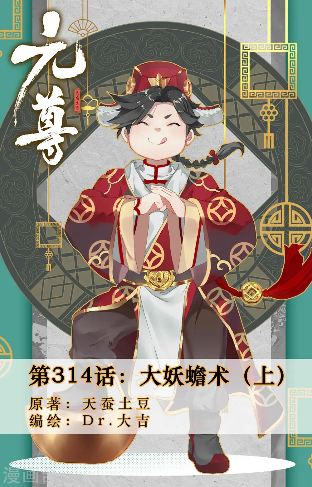 第314话上 大妖蟾术 第1页