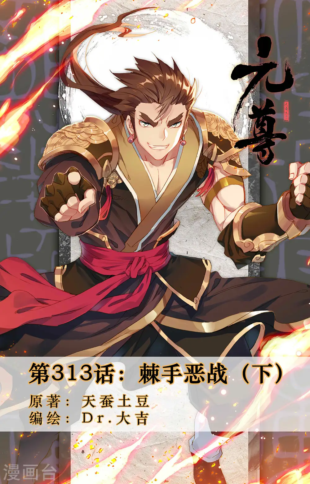 第313话下 棘手恶战 第1页