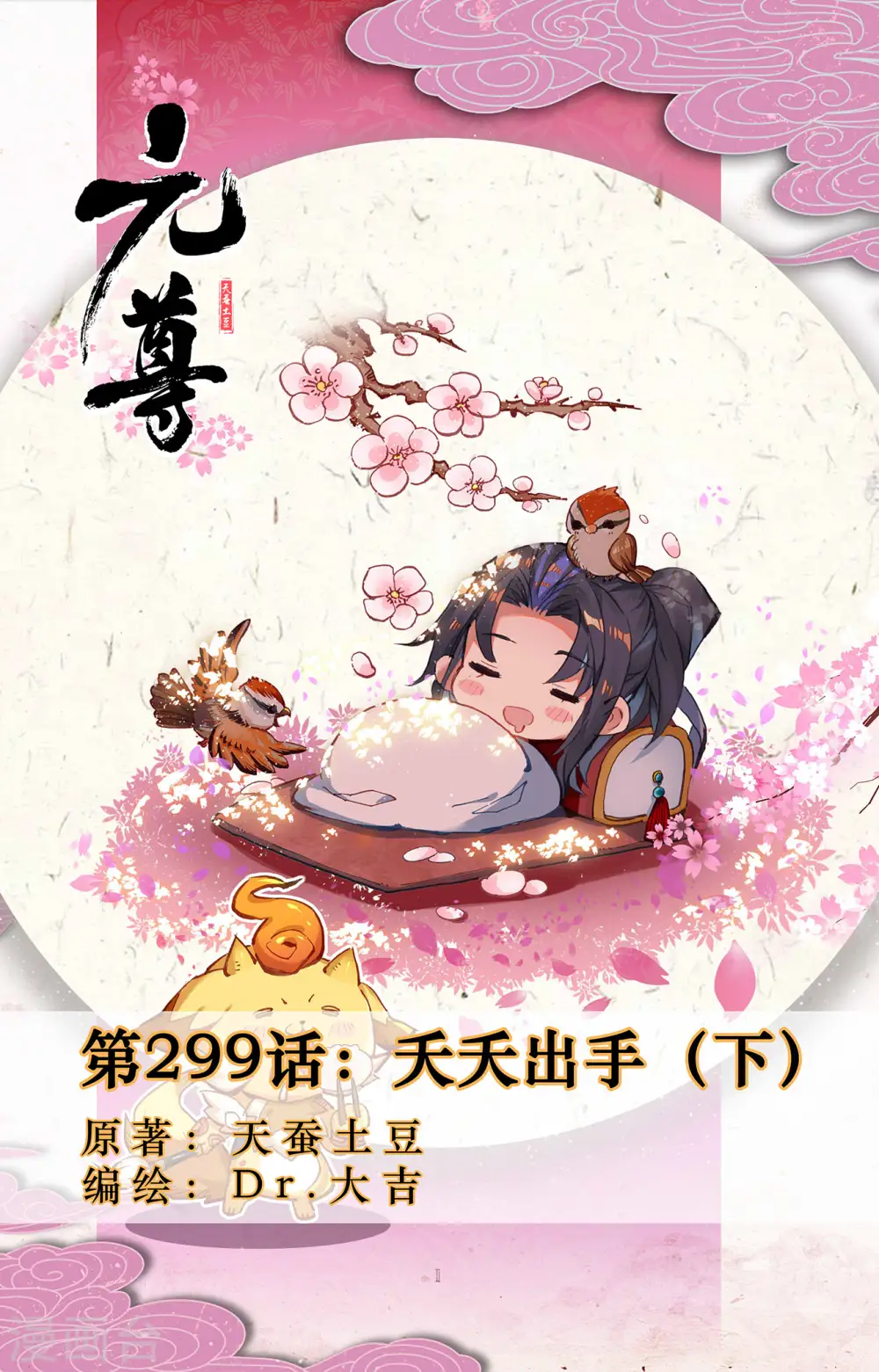 第299话下 夭夭出手 第1页