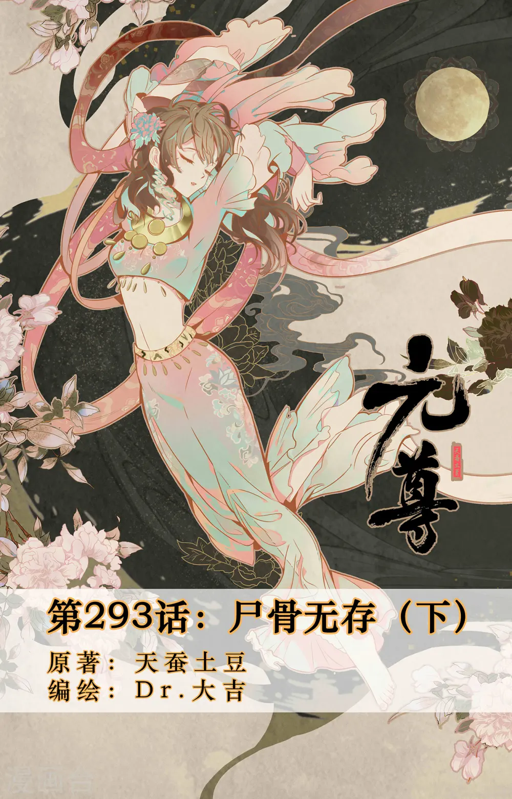第293话下 尸骨无存 第1页