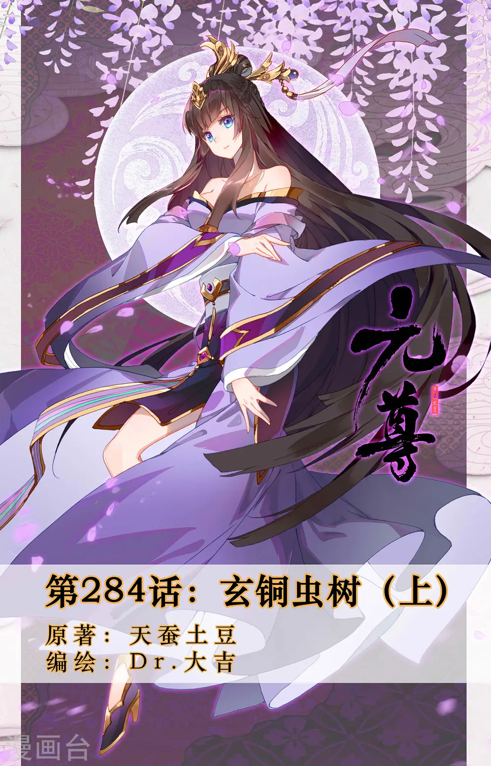 第284话上 玄铜虫树 第1页