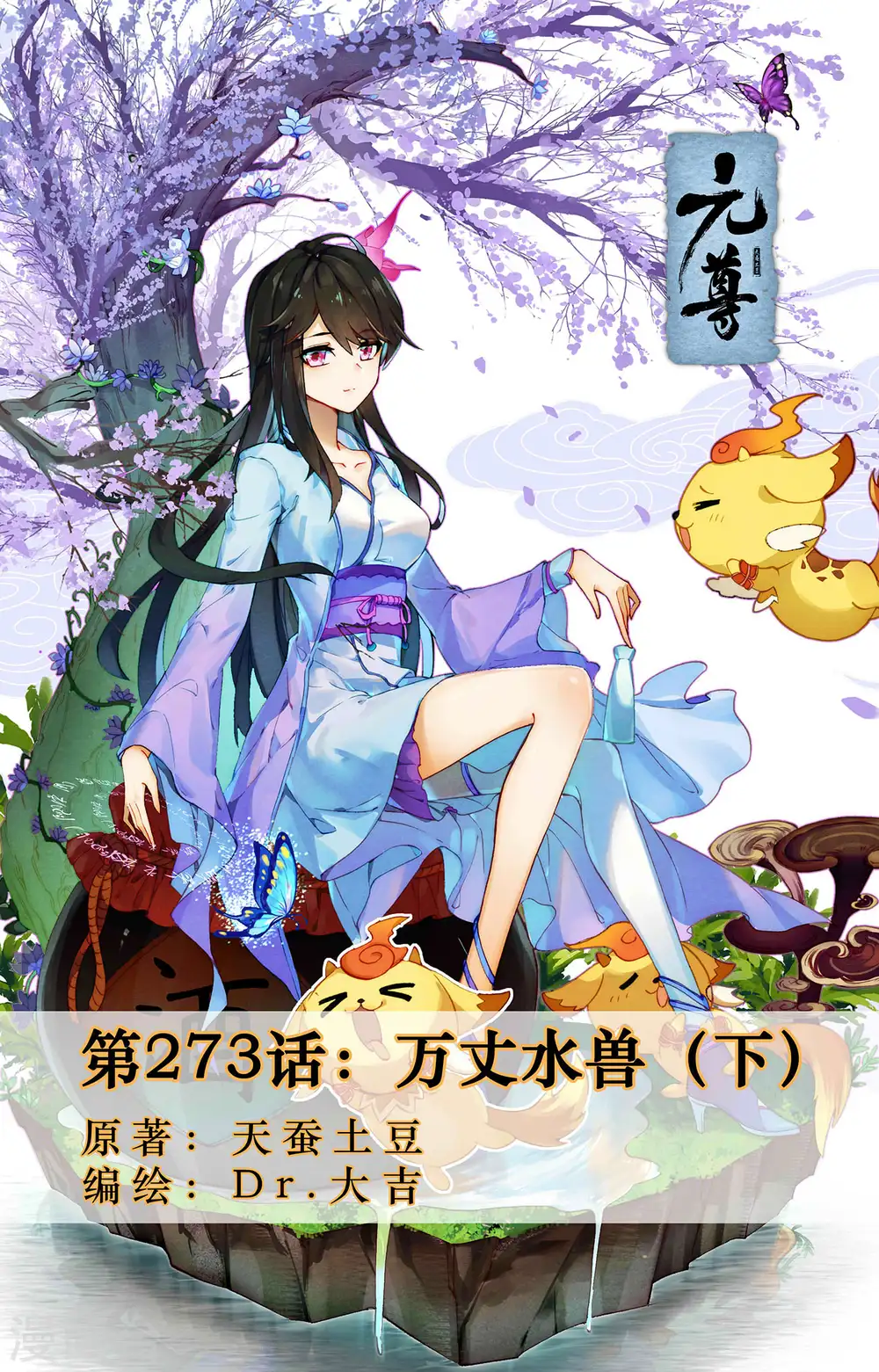 第273话下 万丈水兽 第1页