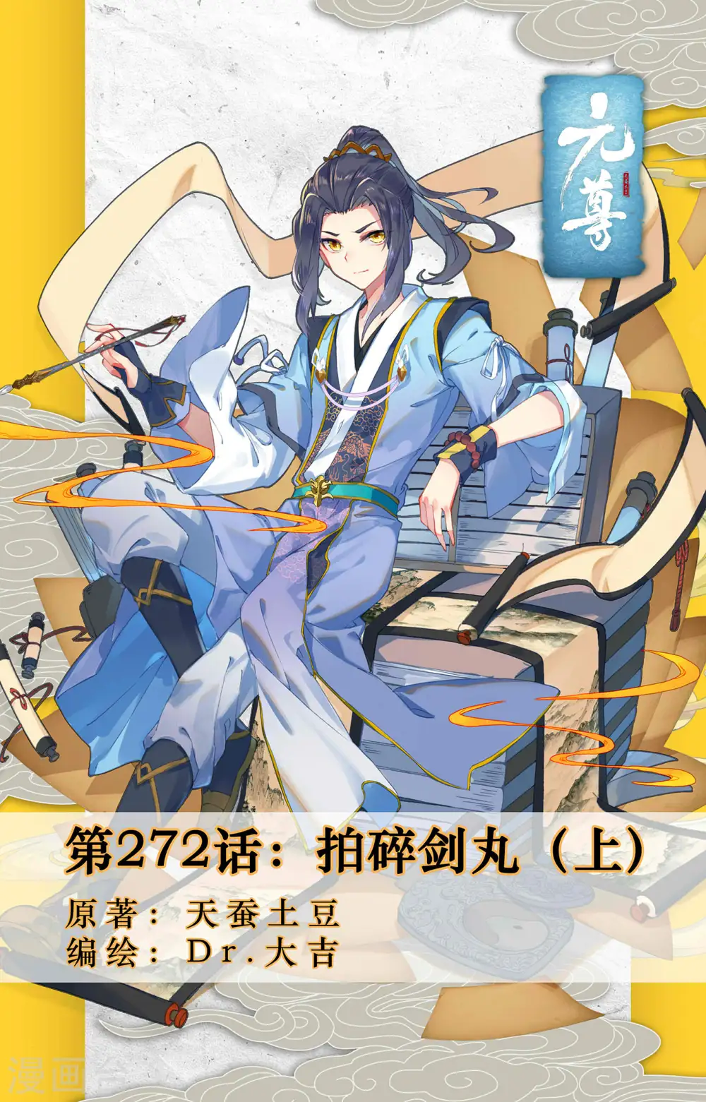 第272话上 拍碎剑丸 第1页