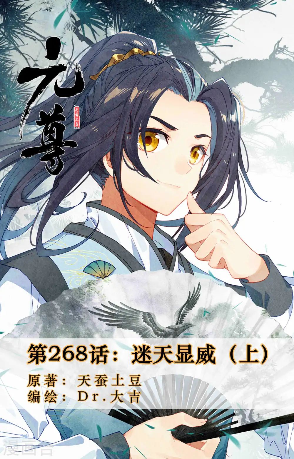 第268话上 迷天显威 第1页