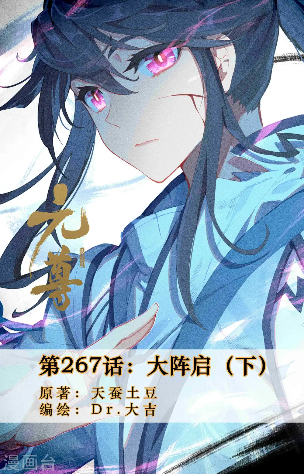 第267话下 大阵启 第1页