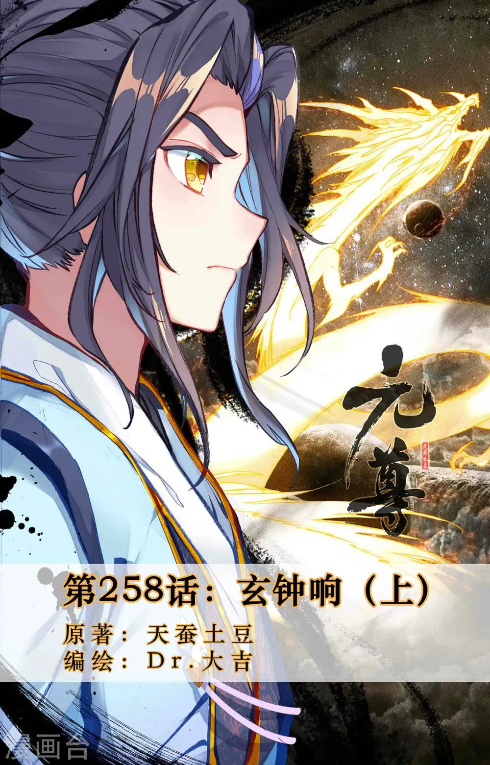 第258话上 玄钟响 第1页