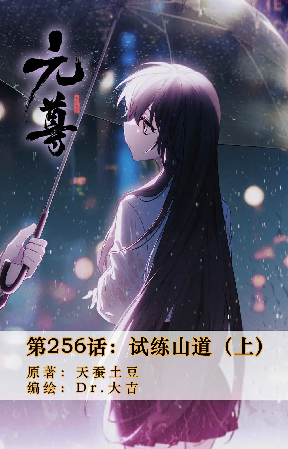 第256话上 试练山道 第1页