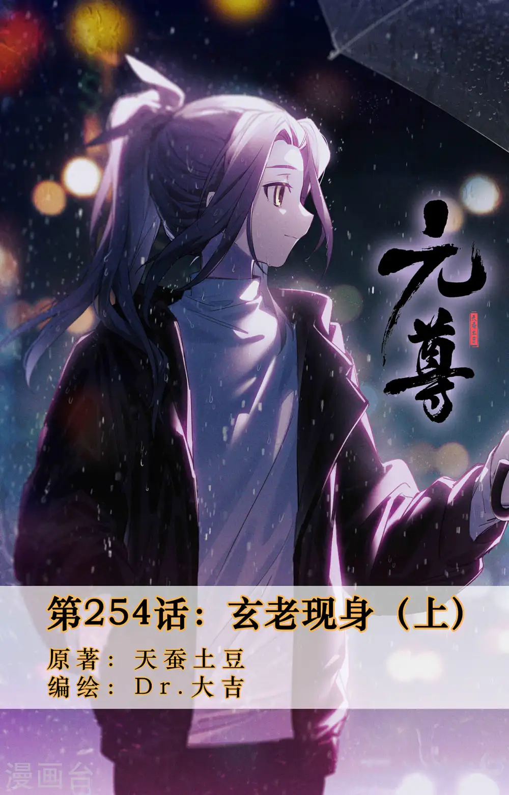 第254话上 玄老现身 第1页