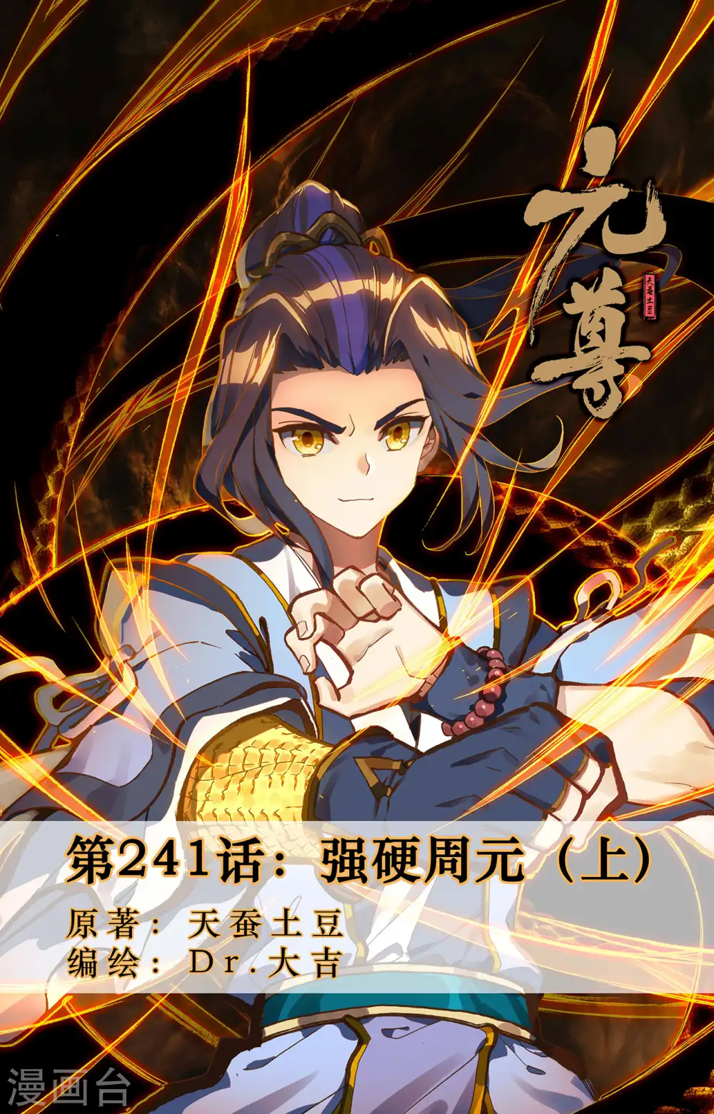 第241话上 强硬周元 第1页