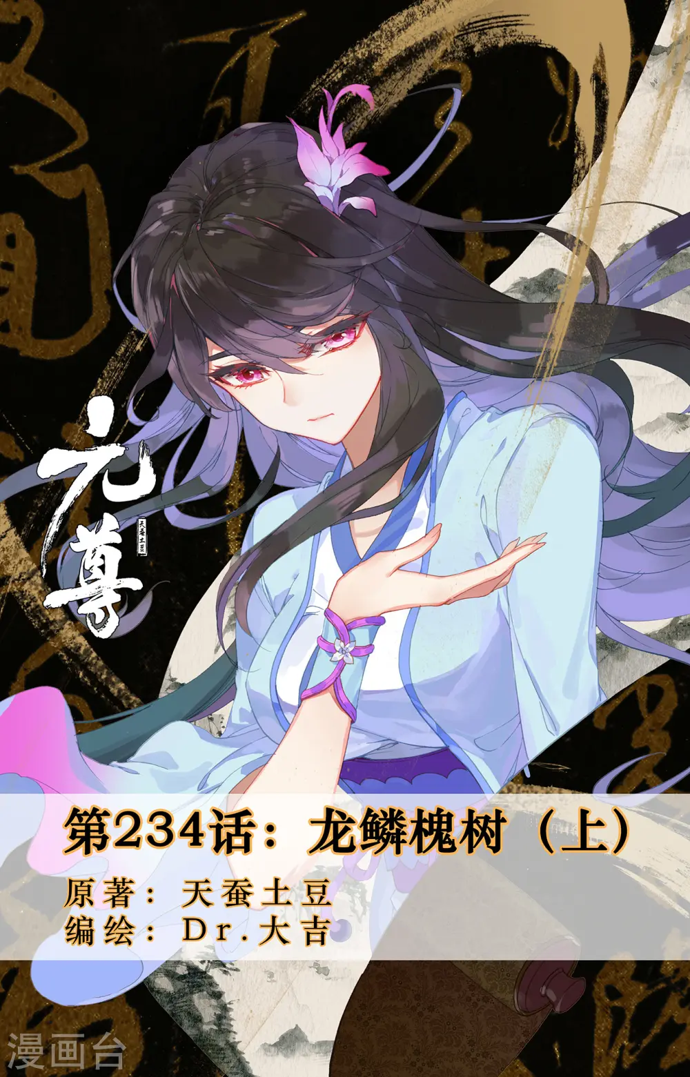 第234话上 龙鳞槐树 第1页
