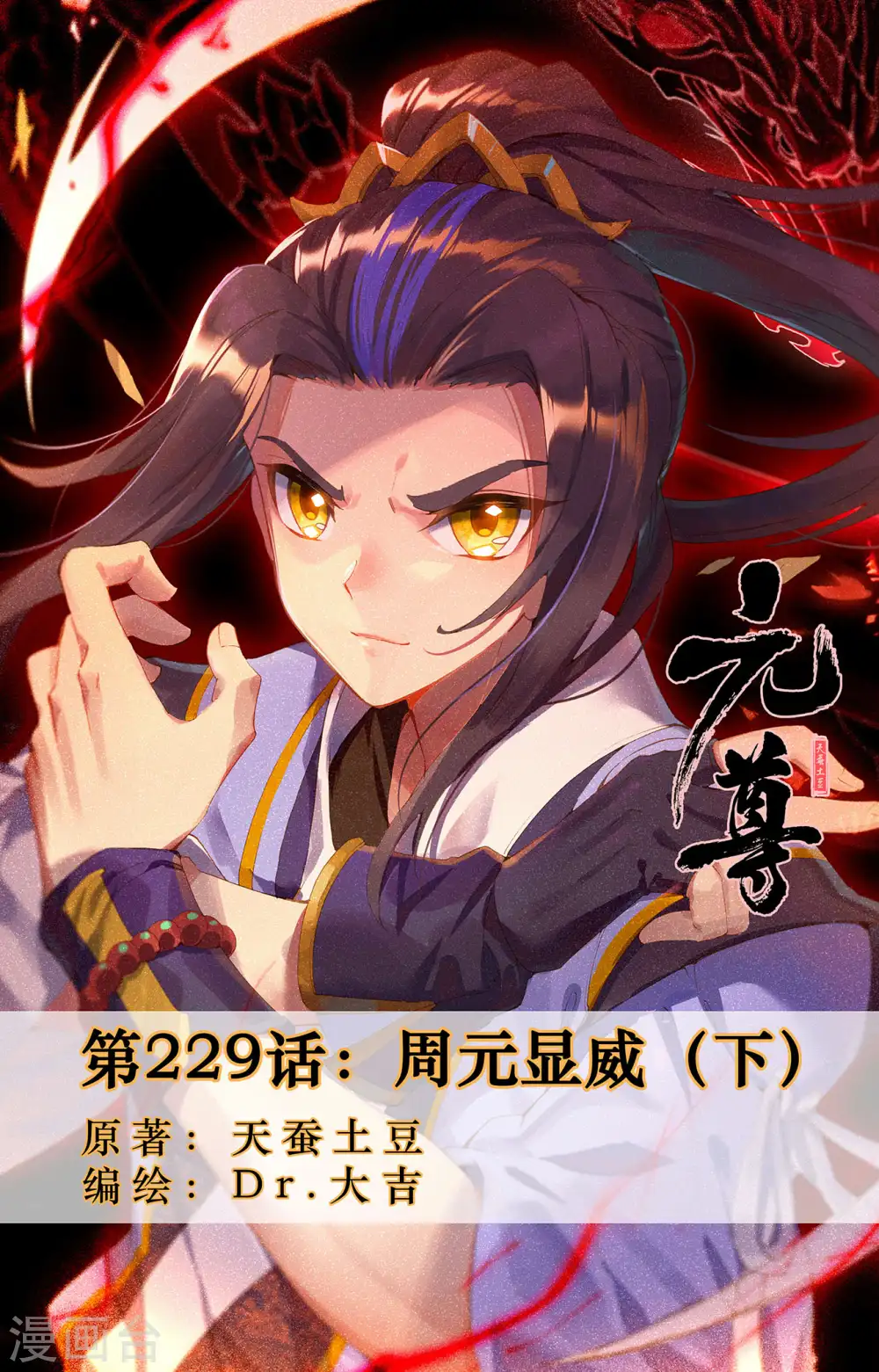 第229话下 周元显威 第1页