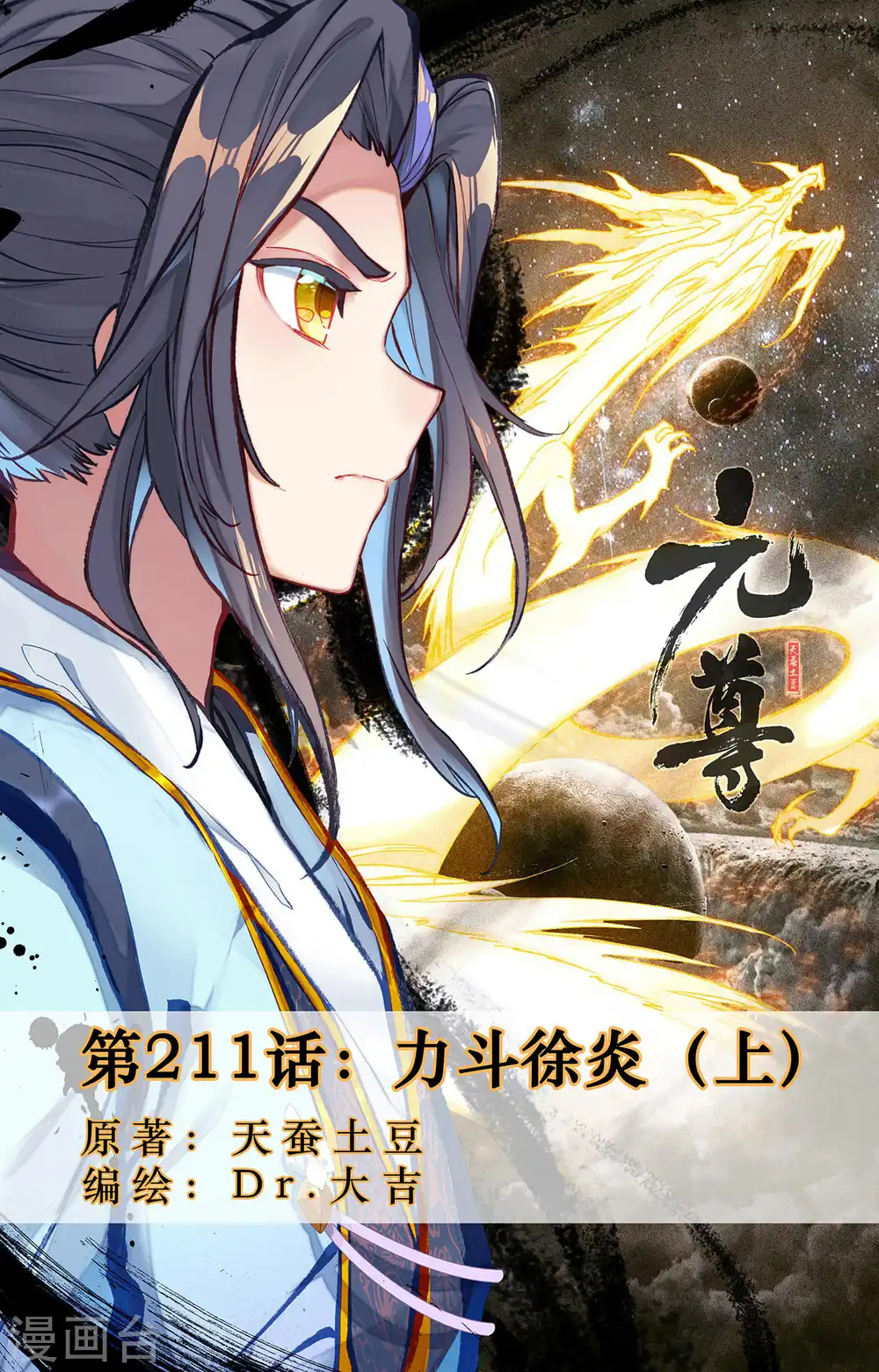 第211话上 力斗徐炎 第1页