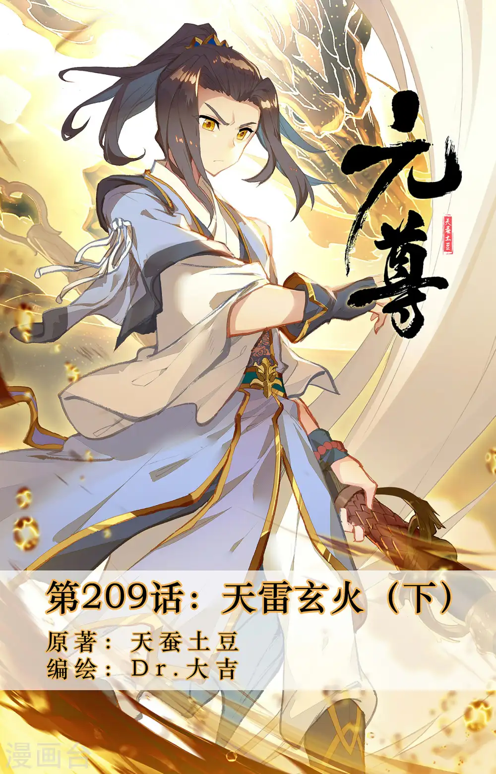 第209话下 天雷玄火 第1页
