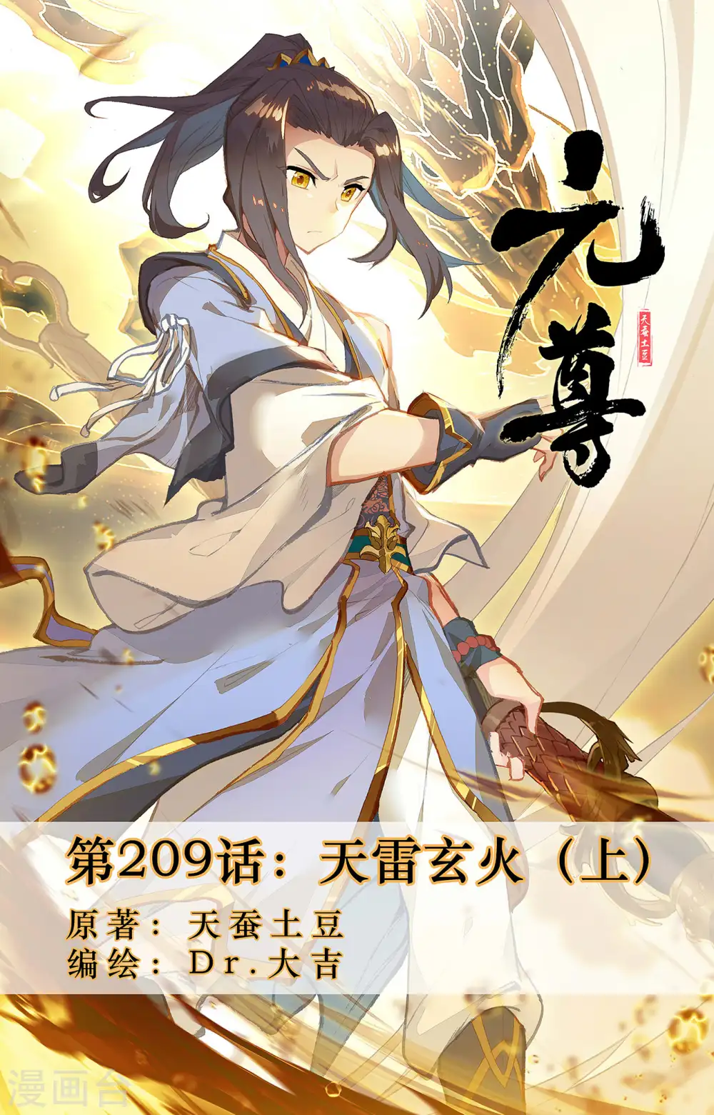 第209话上 天雷玄火 第1页