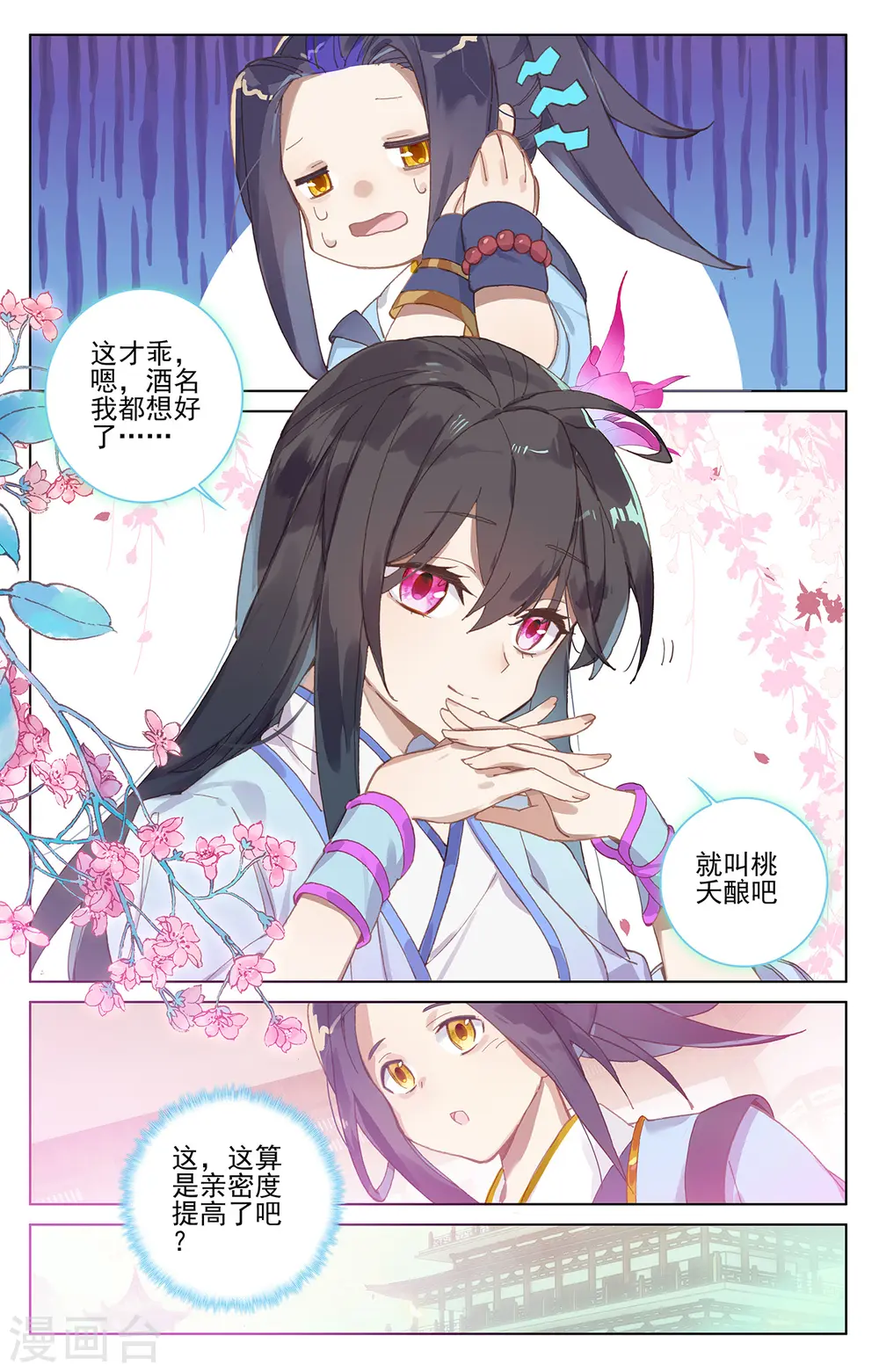 第205话下 桃夭酿 第3页
