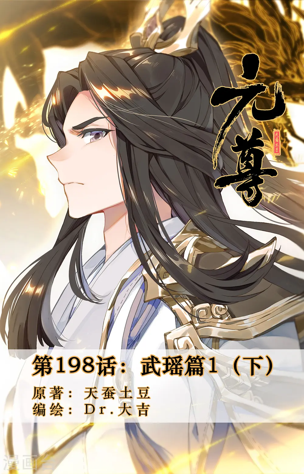 第198话下 武瑶篇1 第1页