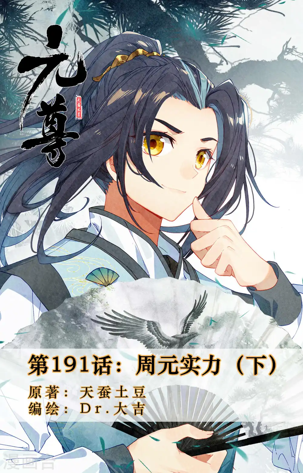 第191话下 周元实力 第1页