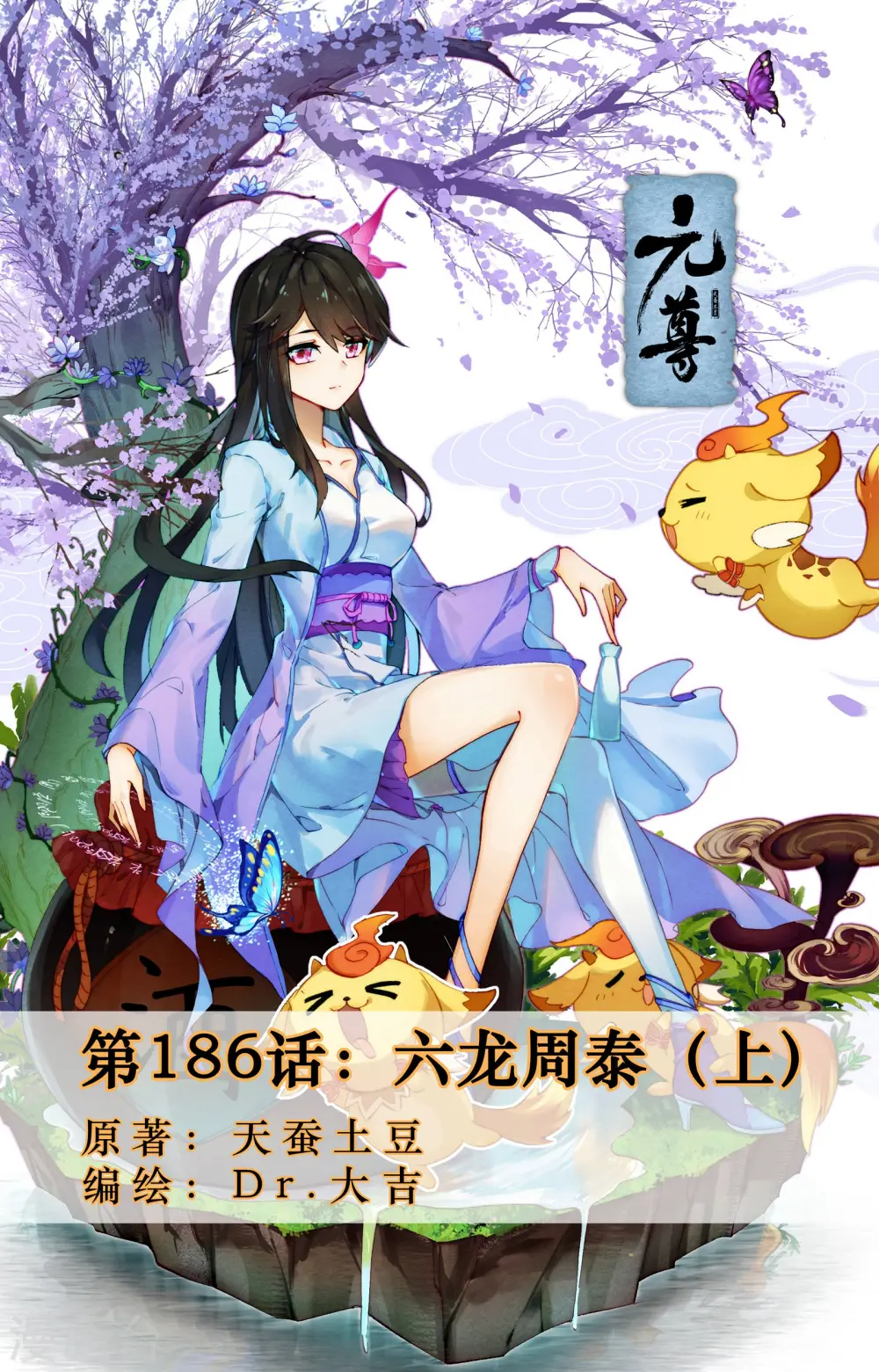 第186话上 六龙周泰 第1页