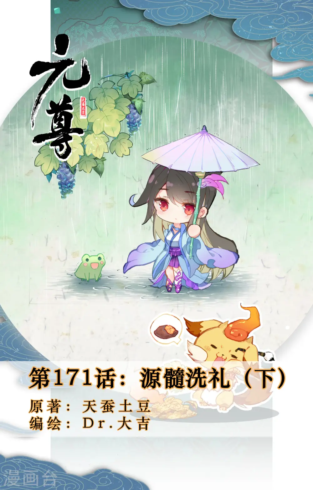 第171话下 源髓洗礼 第1页