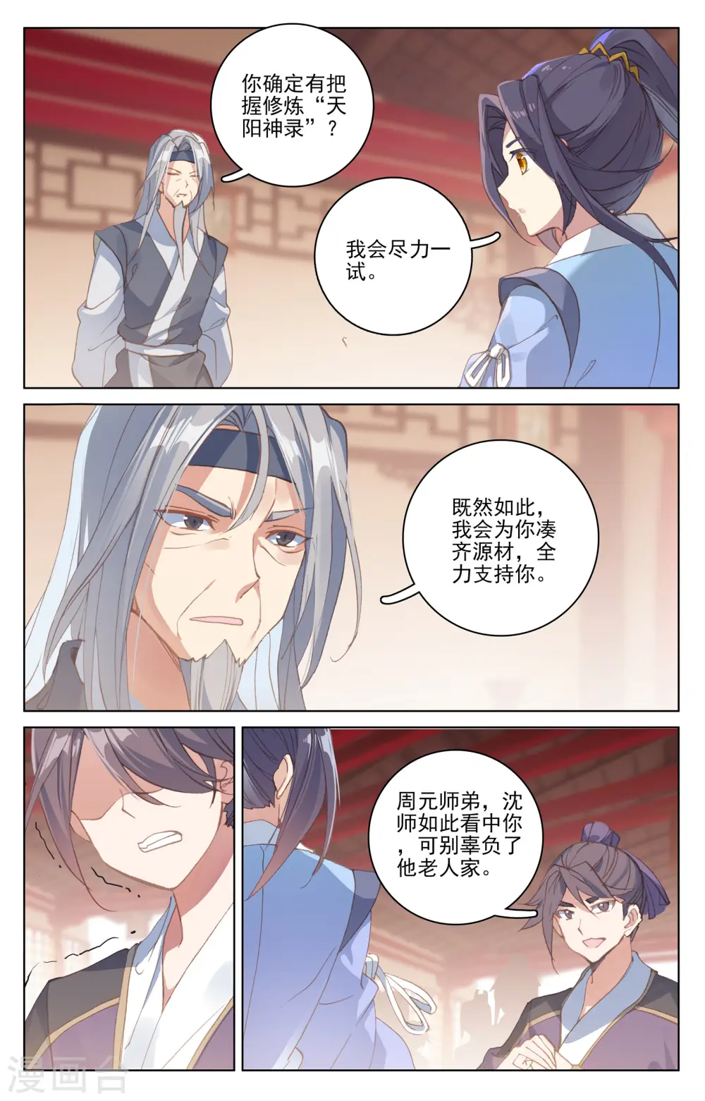 第171话上 源髓洗礼 第7页