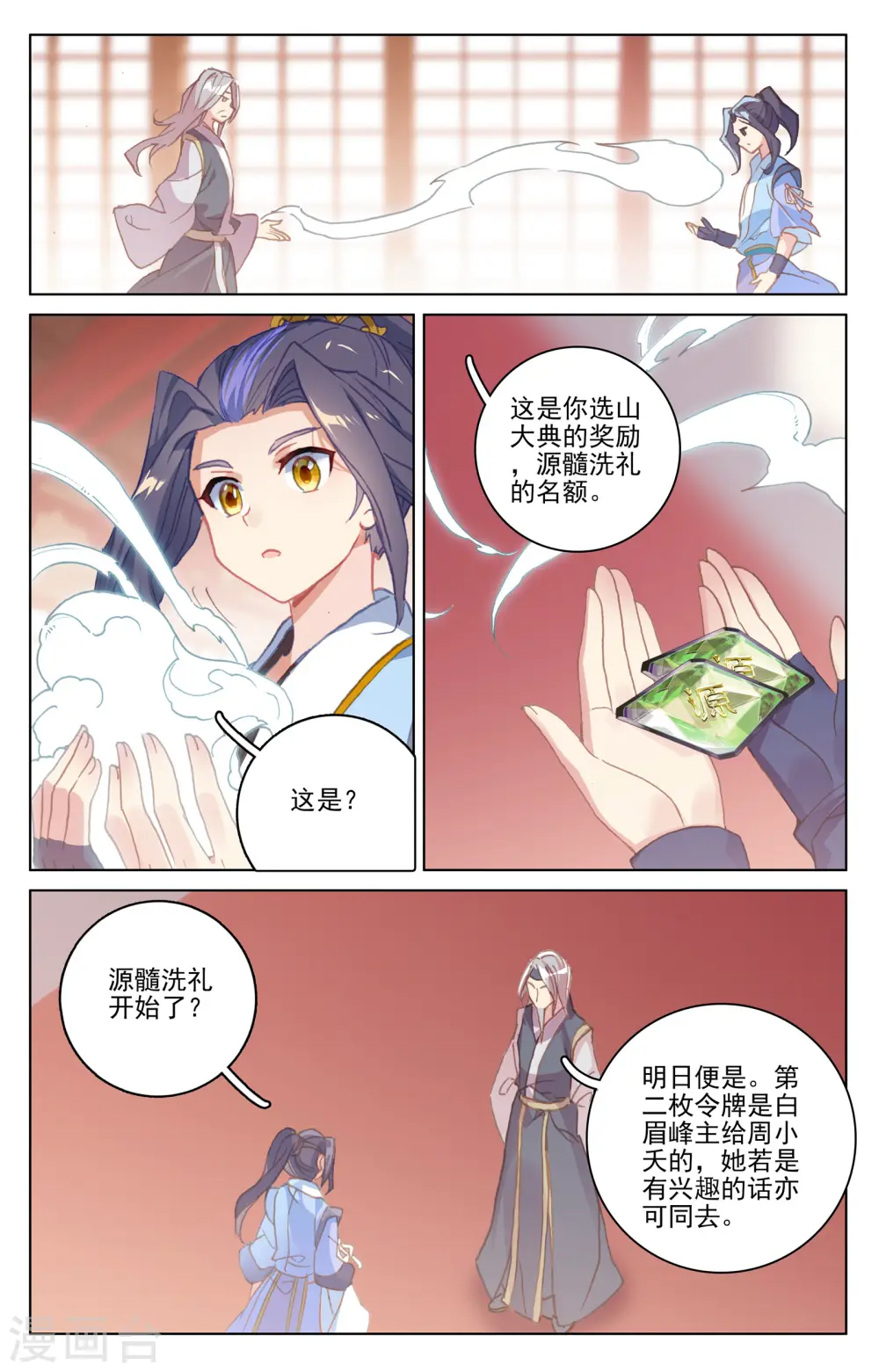 第171话上 源髓洗礼 第9页