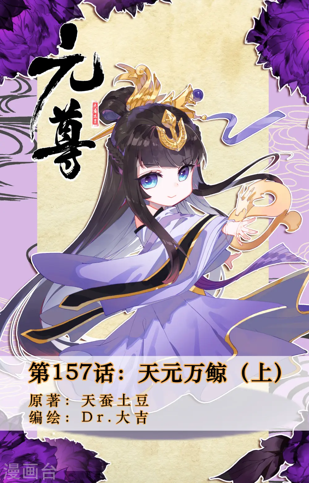 第157话上 天元万鲸 第1页