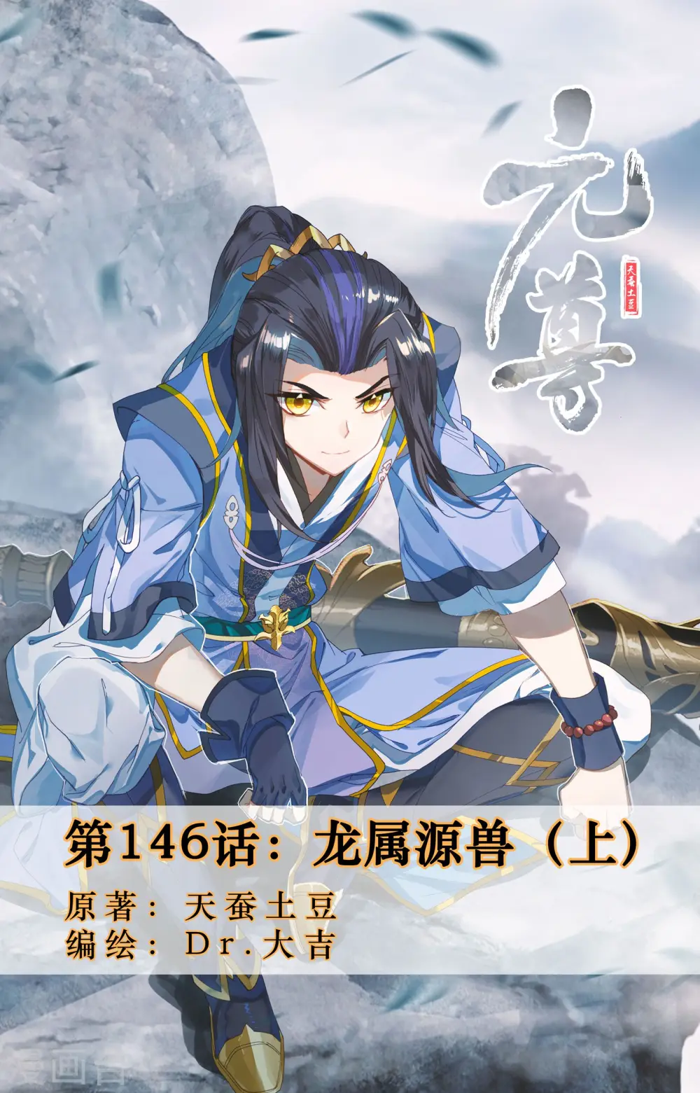 第146话上 龙属源兽 第1页