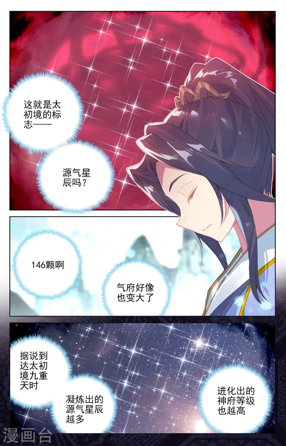 第131话上 源气星辰 第9页