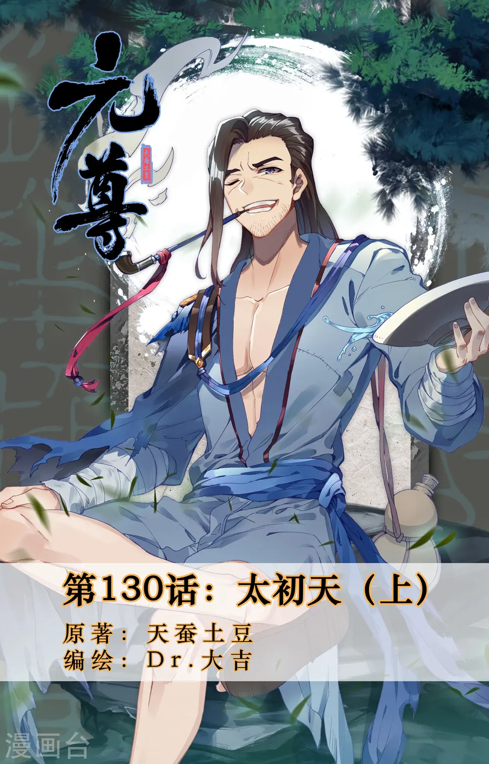 第130话上 太初天 第1页