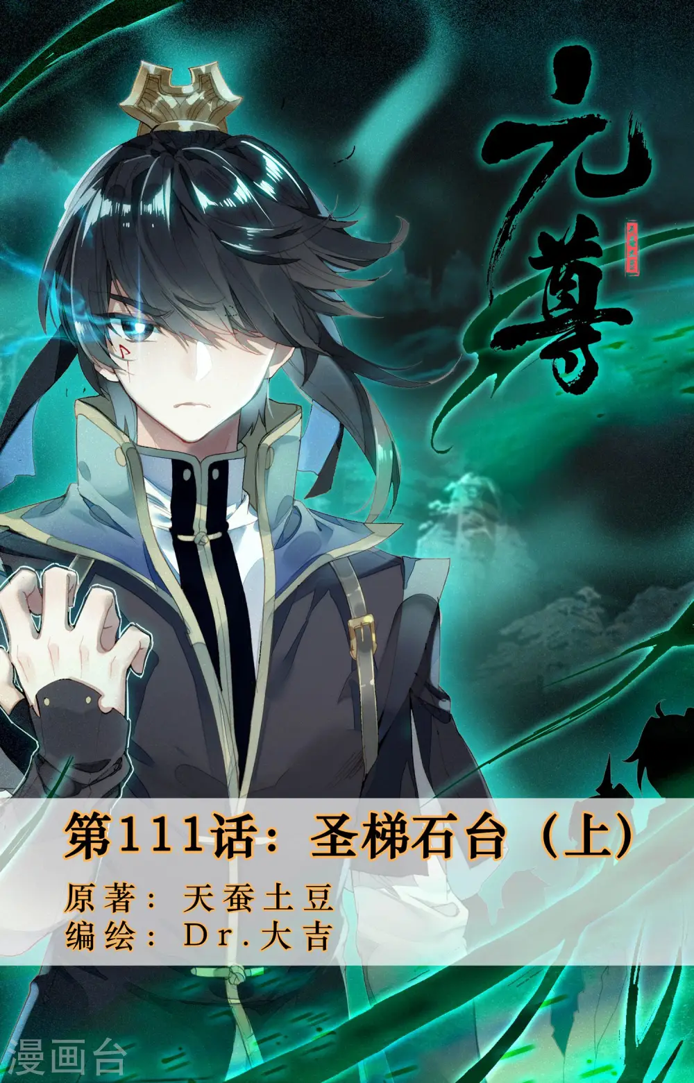 第111话上 圣梯石台 第1页