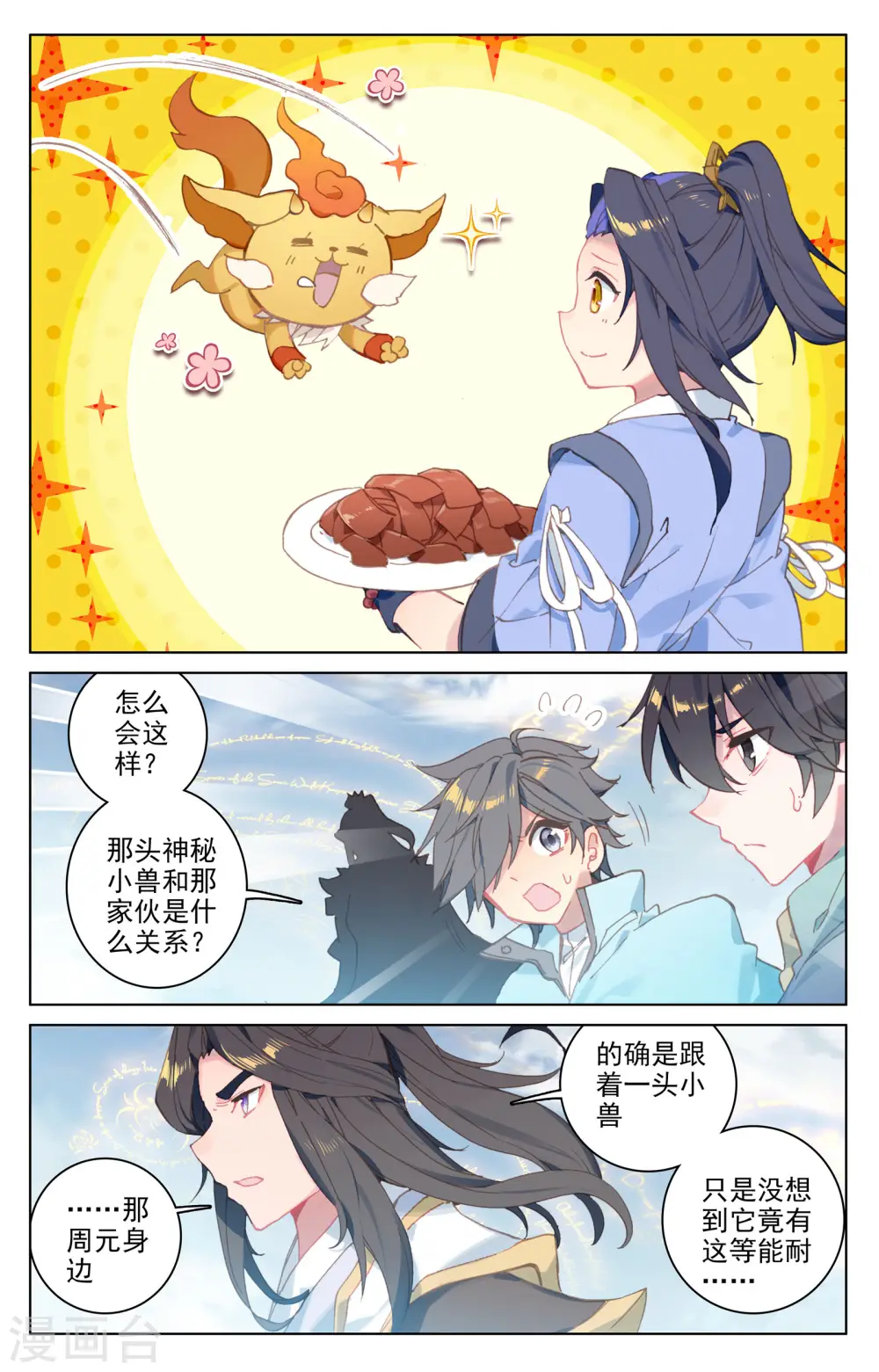 第106话下 神秘之兽 第3页