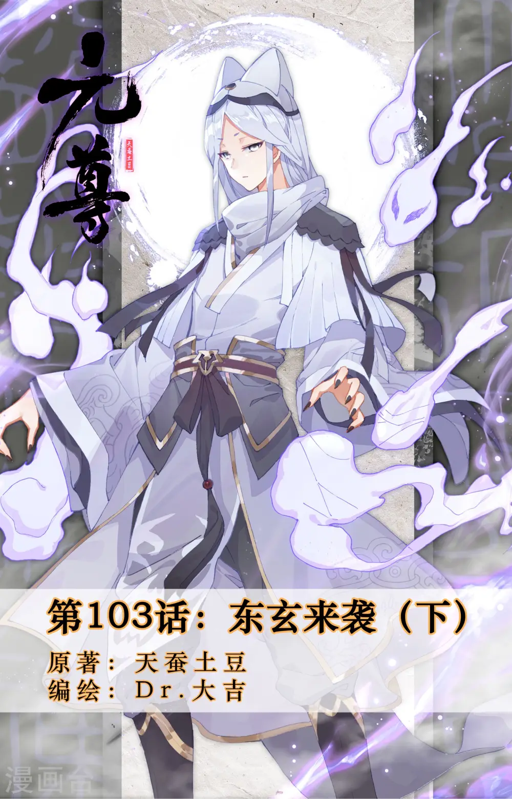 第103话下 东玄来袭 第1页