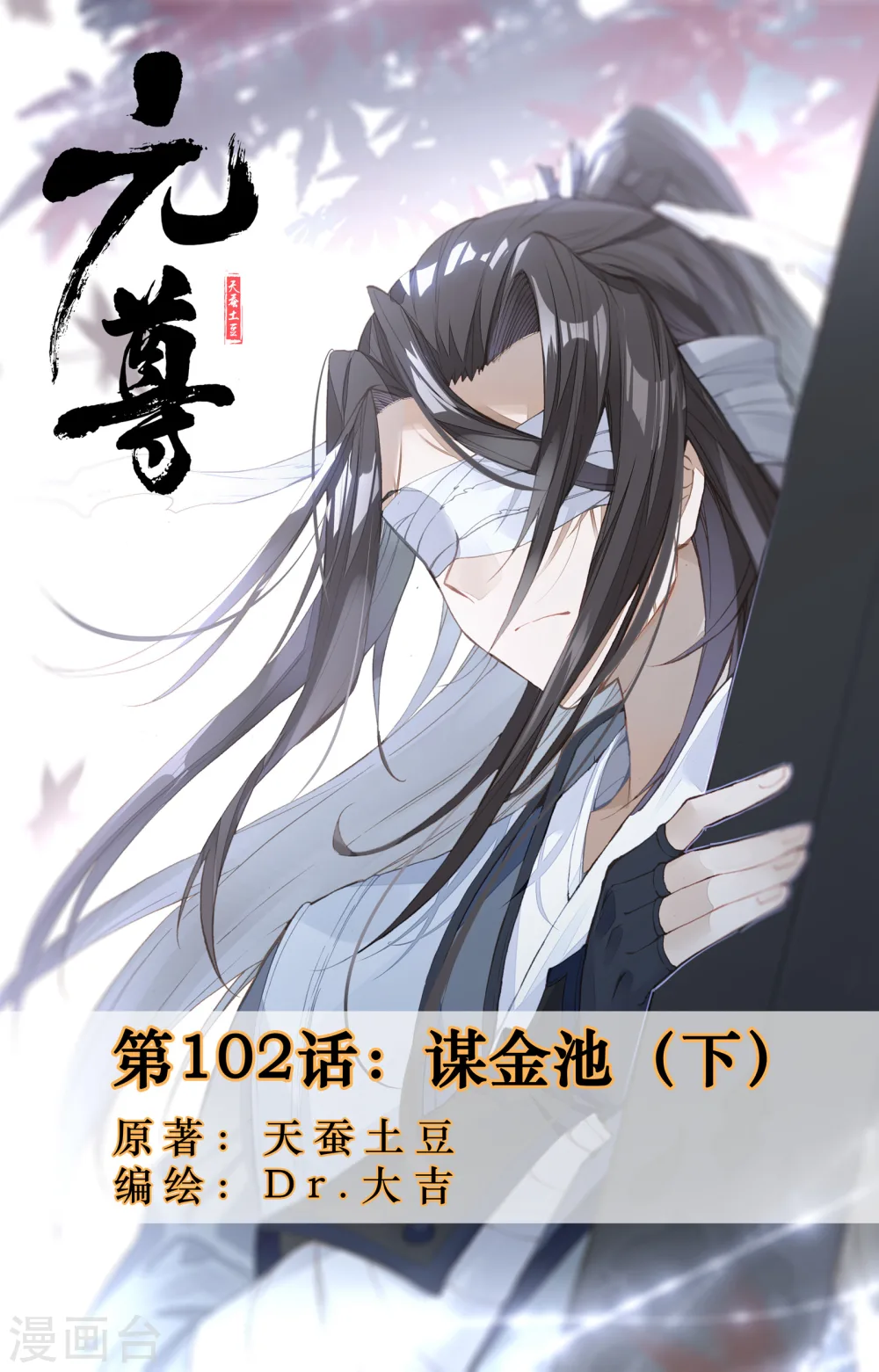 第102话下 谋金池 第1页