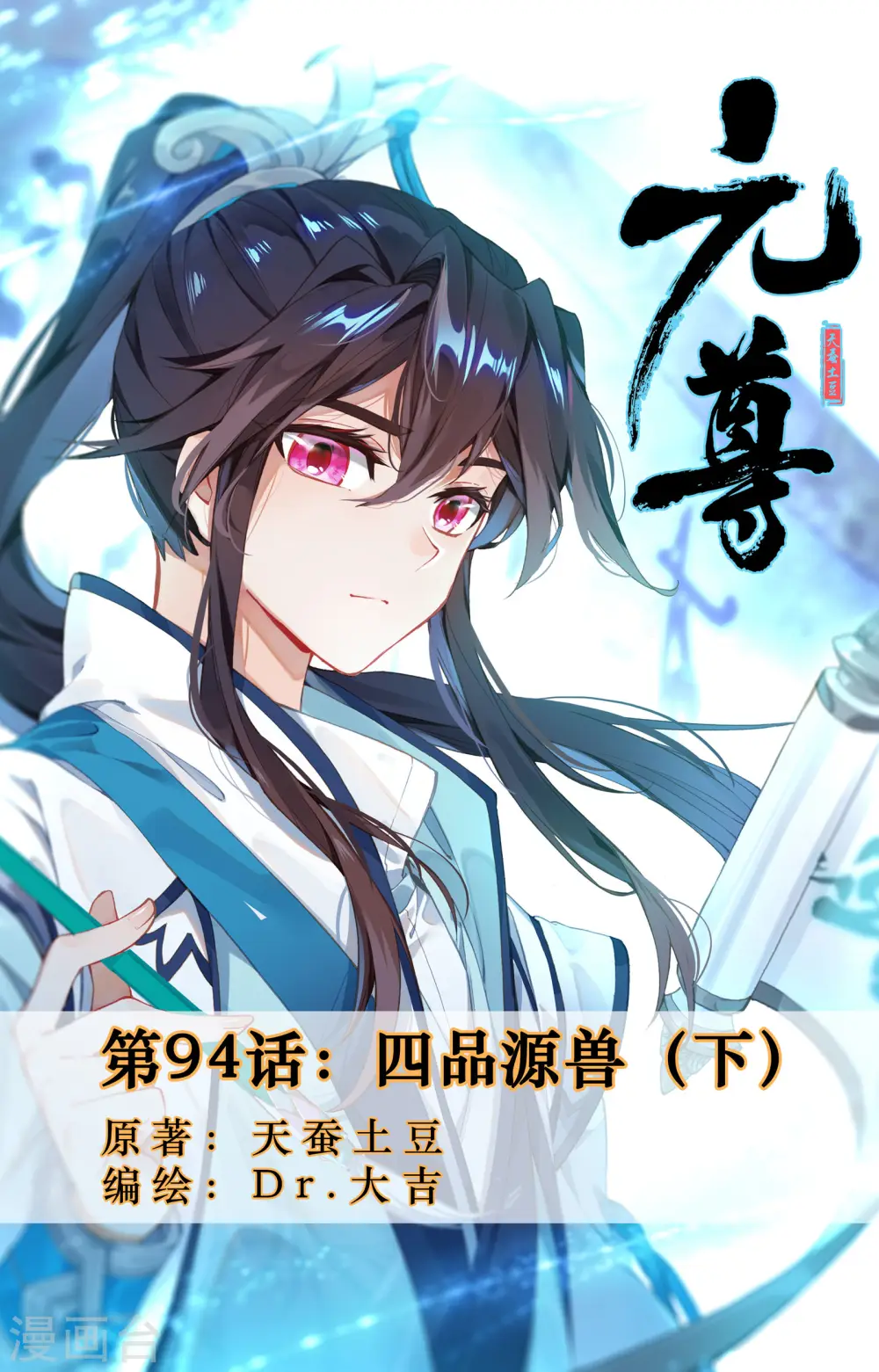第94话下 四品源兽 第1页