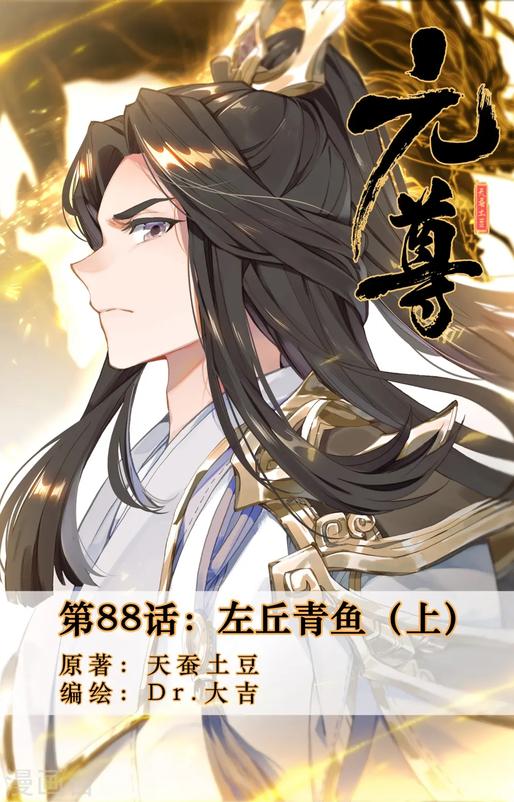 第88话上 左丘青鱼 第1页