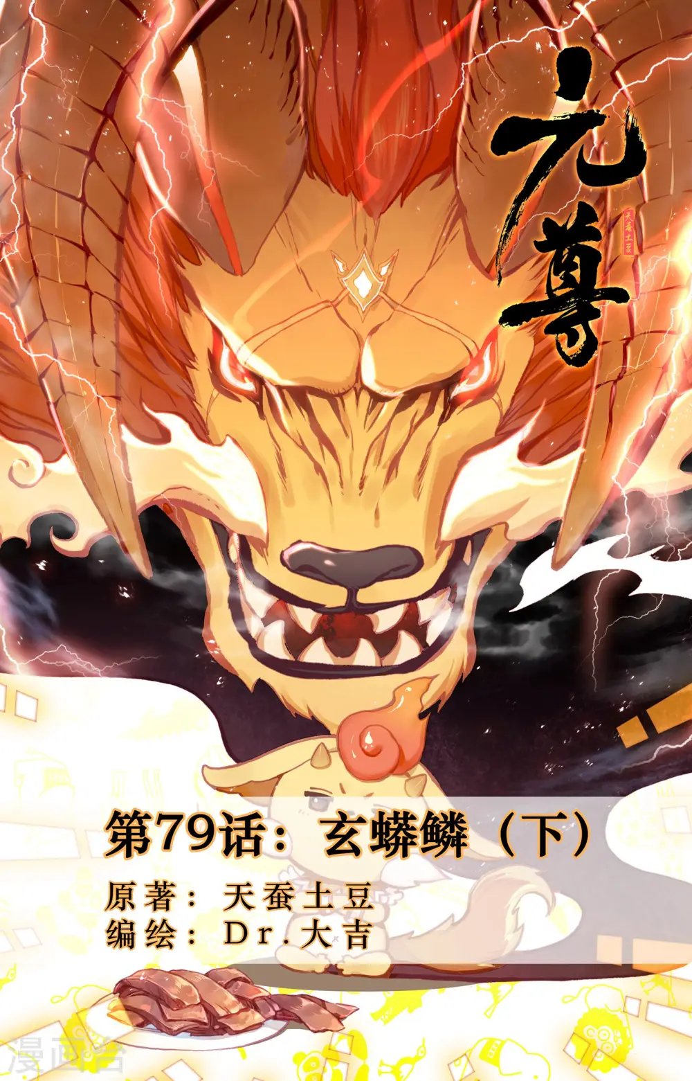 第79话下 玄蟒鳞 第1页
