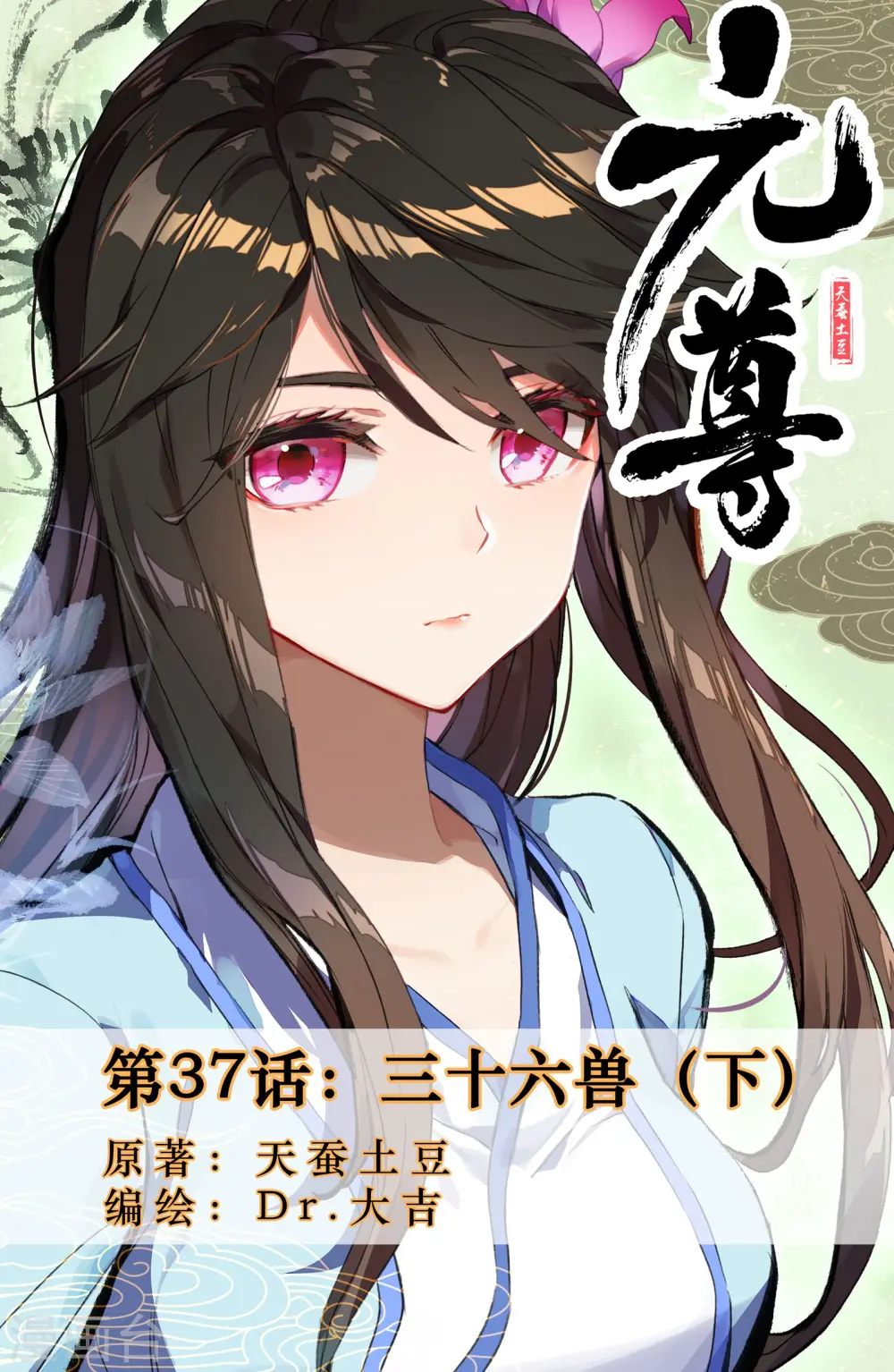 第37话下 三十六兽 第1页