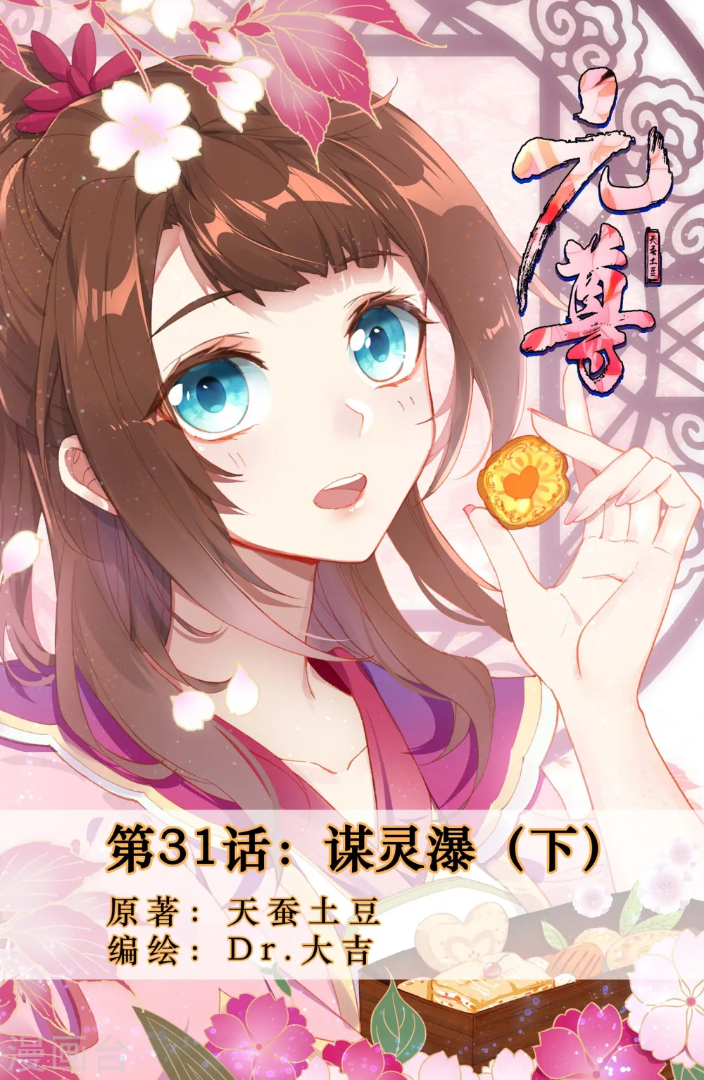 第31话下 谋灵瀑 第1页