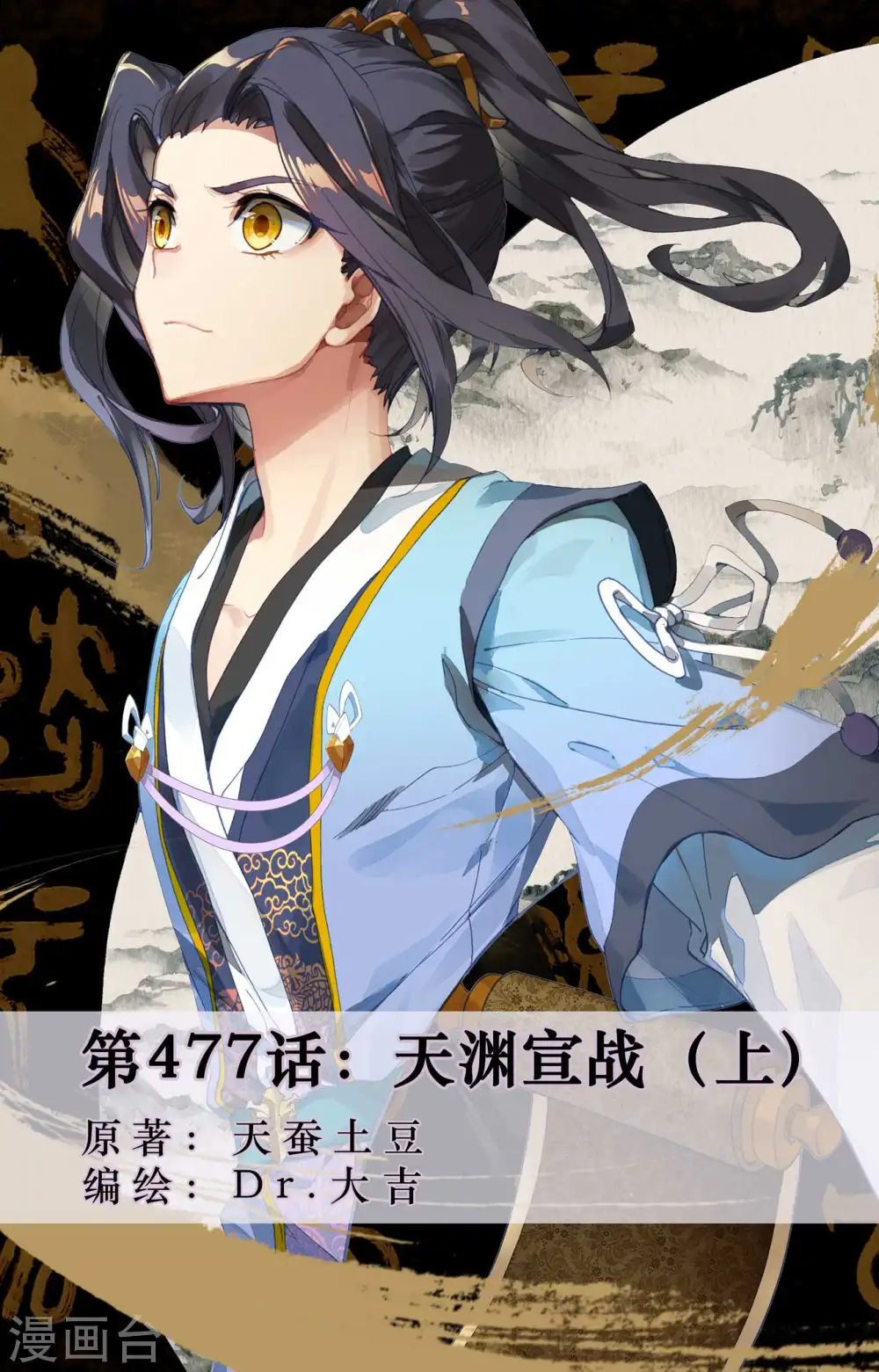 第477话上 天渊宣战 第1页
