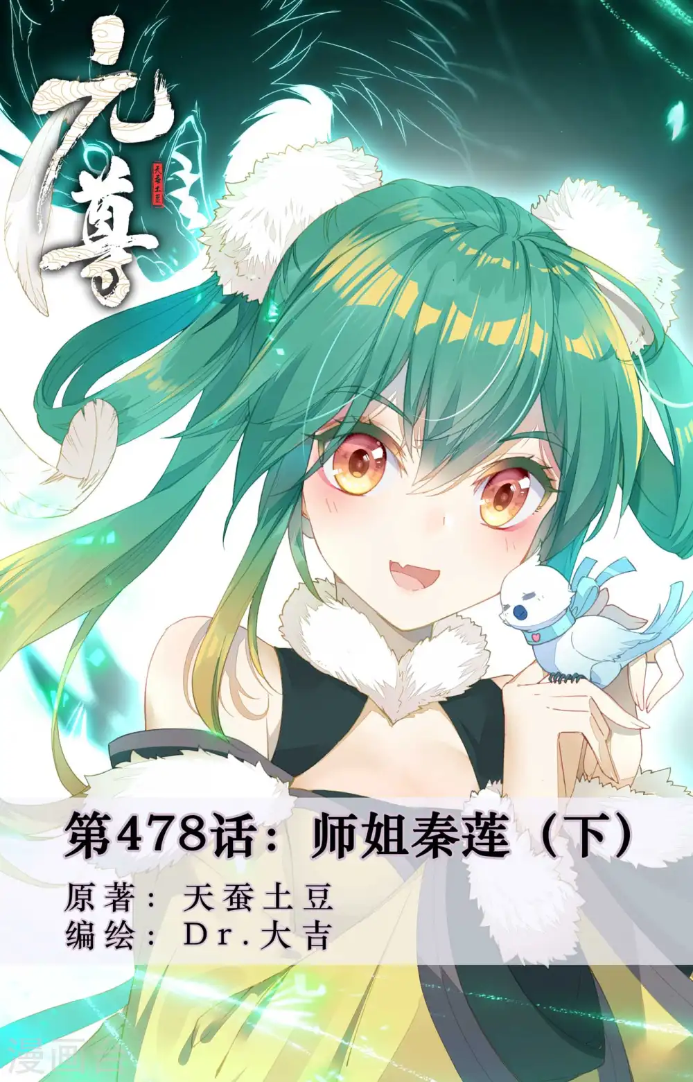 第478话下 师姐秦莲 第1页