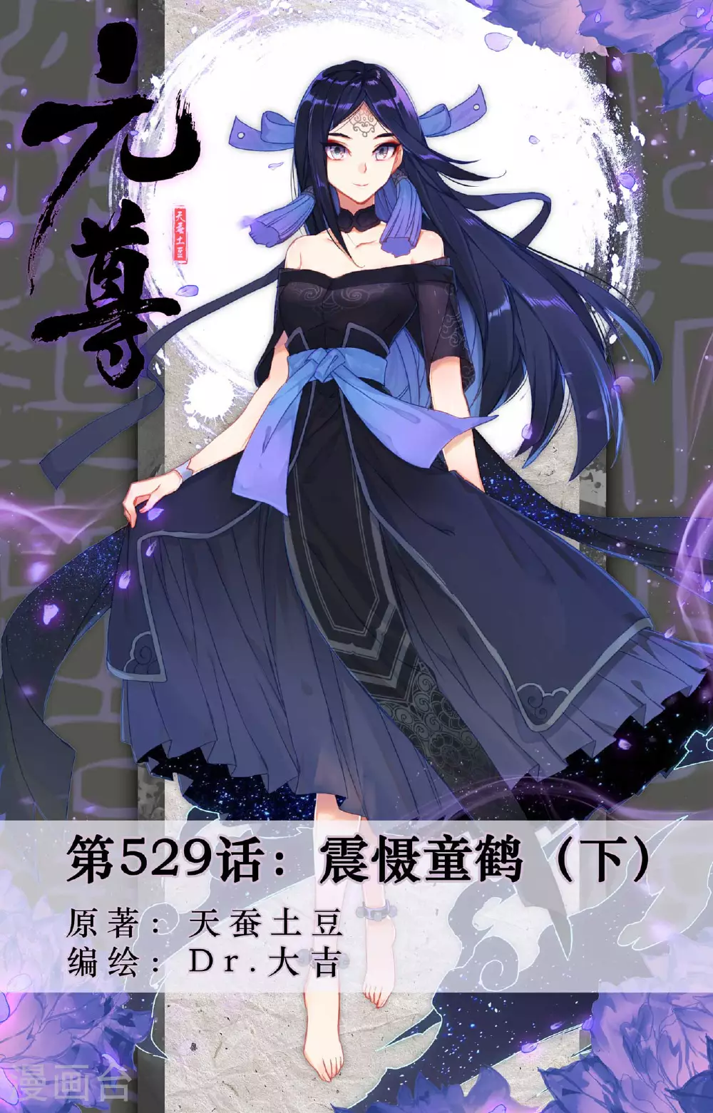 第529话下 震慑童鹤 第1页