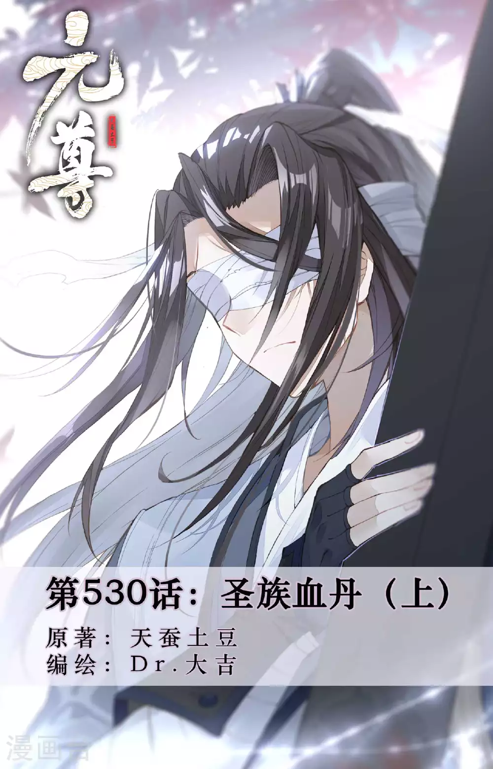 第530话上 圣族血丹 第1页