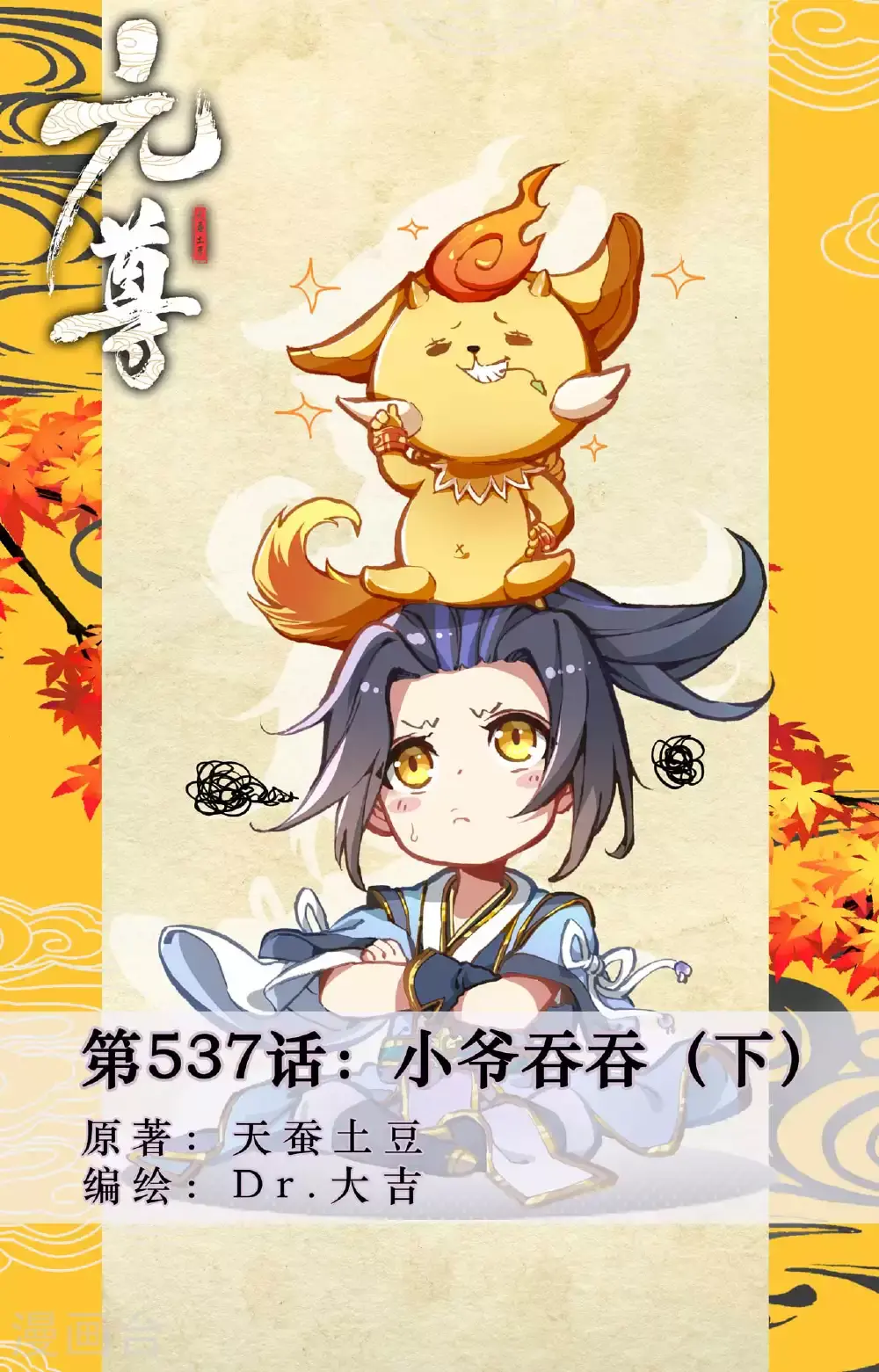 第537话下 小爷吞吞 第1页