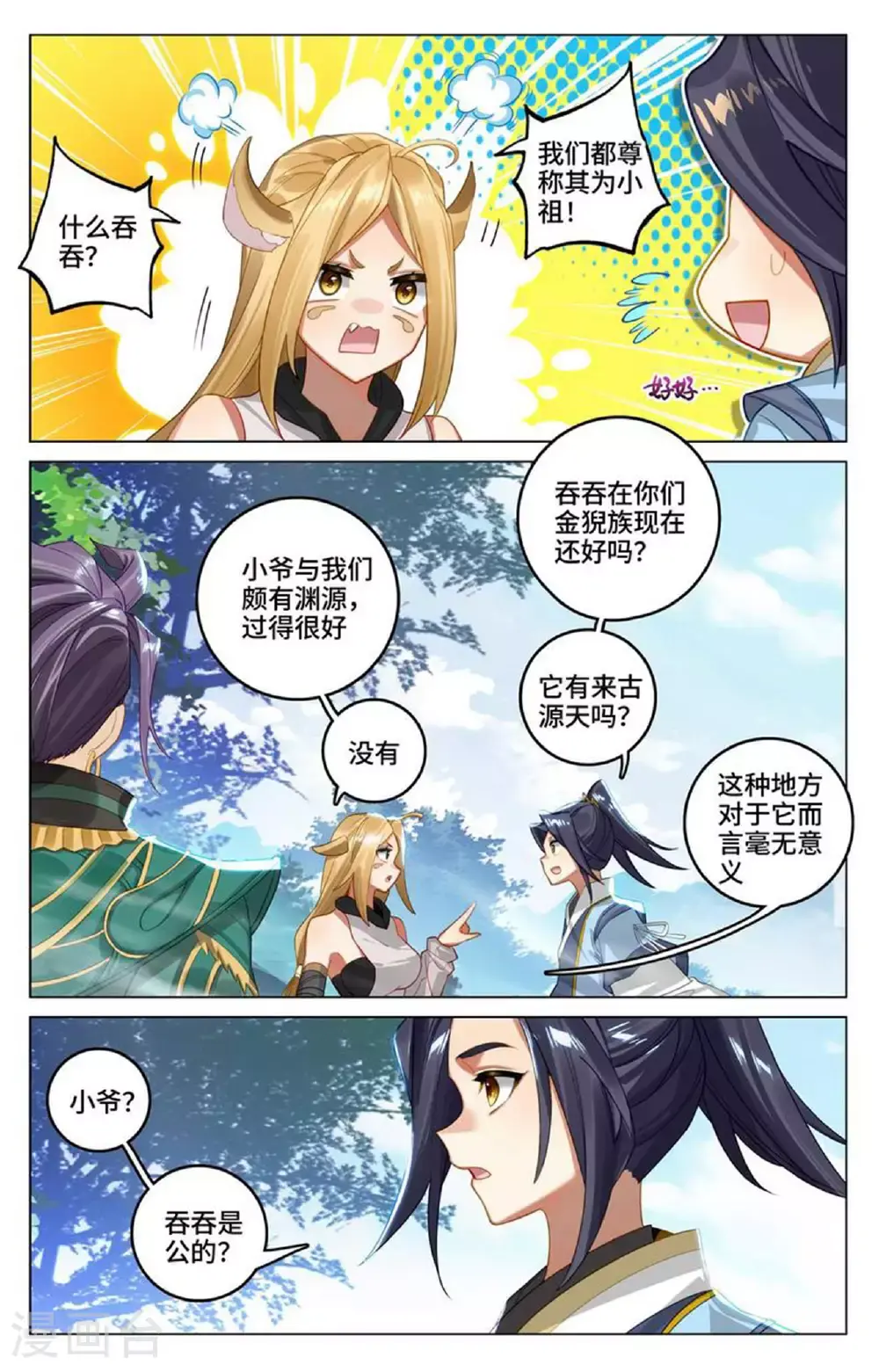 第537话下 小爷吞吞 第8页